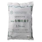 GFPオリジナル有機培養土2.5L...