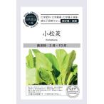 無農薬 自然農法の種 固定種 小松菜 1ｇ 種 在来種 2025年11月期限