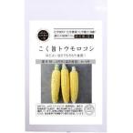 有機種子 固定種 こく旨トウモロコシ 種 とうもろこし 8粒 2025年11月期限