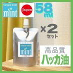 【2個セット】ハッカ油(精油100%)シンプルミント 58ml(55+増量3ml), 日本製 安心 天然成分 和種薄荷 和種ハッカ油 50ml以上 虫よけ 虫除け ゴキブリ等に.