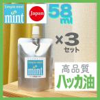 【3個セット】ハッカ油(精油100%)シンプルミント 58ml(55+増量3ml), 日本製 安心 天然成分 和種薄荷 和種ハッカ油 50ml以上 虫よけ 虫除け ゴキブリ等に.