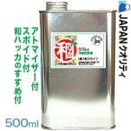 ショッピングハッカ油 A145 ハッカ油 和ハッカ高級和種ハッカ油 天然精油100%500ml業務用和はっか油薄荷油香料等無添加アロマハッカオイルミントオイルメントール