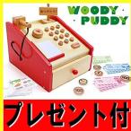 A460送料無料（はじめてのおままごとレジスター）WOODYPUDDY 　ウッディプッディ木製玩具　木のおもちゃ知育玩具G05-1135