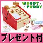 A460（はじめてのおままごとレジスター ）WOODYPUDDY 　ウッディプッディ木製玩具　木のおもちゃ知育玩具G05-1135