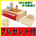 A486送料無料（はじめてのおままごとシンク(流し台) ）WOODYPUDDY 　ウッディプッディ木製玩具　木のおもちゃ知育玩具G05-1134