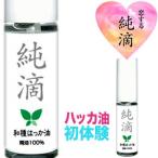 ハッカ油 純滴 安心安全 ブランド お試し 高級和種ハッカ 精油原液 100% 10ml はっか油 アロマ ペパーミント オイル 北見ハッカ油 vs 薄荷油 花粉 虫よけ マスク