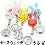 Yahoo! Yahoo!ショッピング(ヤフー ショッピング)MBB019 うさぎさんのナースウォッチ, カラータイプうさぎナースウォッチ看護師看護婦クリップウォッチ 保育士ナースウオッチナースウォッチ懐中時計