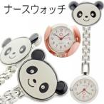 Yahoo! Yahoo!ショッピング(ヤフー ショッピング)MBB063 パンダさんのナースウォッチ かわいいパンダナースウォッチ看護師看護婦 保育士リップ付き懐中時計 保育園幼稚園先生介護士クリップウォッチ