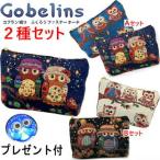 Yahoo! Yahoo!ショッピング(ヤフー ショッピング)YBB1029 ふくろうゴブランポーチセット, 福ぶくろうティッシュケース 小物入れコスメポーチ目薬入れ生理用品入れ 携帯ケース ふくろう財布ゴブラン織りのポーチ