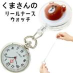 Yahoo! Yahoo!ショッピング(ヤフー ショッピング)YBB1071 くまさんのナースウォッチ, かわいいクマのナースウォッチ看護師看護婦 保育士ナースウオッチクリップ付き懐中時計 保育園幼稚園クリップウォッチ