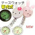 Yahoo! Yahoo!ショッピング(ヤフー ショッピング)YBB1082 蓄光式 うさぎのナースウォッチ, ラビットうさぎナースウォッチ看護師看護婦クリップウォッチ 保育士ナースウオッチナースウォッチ懐中時計