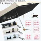 ショッピング楽 YBB1403 晴雨兼用 猫と傘 折りたたみ傘 遮光 遮熱 黒コーティング 50cm 楽 ミニ 耐風 mini グラスファイバー 猫 折傘 黒猫 婦人 傘 ミニ cat ネコ ねこ 折畳傘