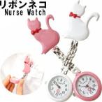 YBB977 リボンネコナースウォッチ, ねゃんこリボンキャット猫看護師クリップウォッチ看護婦 保育士バラナースウオッチローズ懐中時計