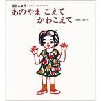 あのやまこえてかわこえて　あかちゃんのわらべうた9　絵本 子供 赤ちゃん 幼児 おすすめ 人気2歳 3歳 4歳 誕生日プレゼント クリスマス