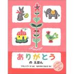 ありがとうのえほん フランソワーズのえほん　絵本 子供 赤ちゃん 幼児 おすすめ 人気3歳 4歳 5歳 誕生日プレゼント クリスマス