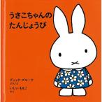うさこちゃんのたんじょうび　絵本 子供 赤ちゃん 幼児 おすすめ 人気2歳 3歳 4歳 誕生日プレゼント クリスマス