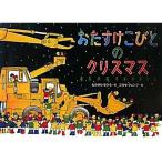 おたすけこびとのクリスマス　絵本 子供 赤ちゃん 幼児 おすすめ 人気3歳 4歳 5歳 誕生日プレゼント クリスマス