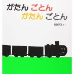 がたんごとんがたんごとん　絵本 子供 赤ちゃん 幼児 おすすめ 人気0歳 1歳 2歳 誕生日プレゼント クリスマス