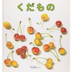 くだもの　絵本 子供 赤ちゃん 幼児 おすすめ 人気2歳 3歳 誕生日プレゼント クリスマス