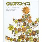 クリスマス・イブ　絵本 子供 赤ちゃん 幼児 おすすめ 人気4歳 5歳 誕生日プレゼント クリスマス