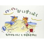 ぐりとぐらのかいすいよく　絵本 子供 赤ちゃん 幼児 おすすめ 人気4歳 5歳 誕生日プレゼント クリスマス