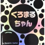 くろまるちゃん　絵本 子供 赤ちゃん 幼児 おすすめ 人気誕生日プレゼント クリスマス