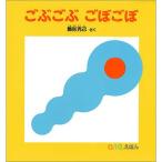 0.1.2えほん ごぶごぶごぼごぼ　絵本 子供 赤ちゃん 幼児 おすすめ 人気0歳 1歳 誕生日プレゼント クリスマス