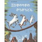 三びきのやぎのがらがらどん　絵本 子供 赤ちゃん 幼児 おすすめ 人気4歳 5歳 誕生日プレゼント クリスマス