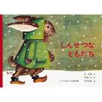 しんせつなともだち　絵本 子供 赤ちゃん 幼児 おすすめ 人気3歳 4歳 誕生日プレゼント クリスマス