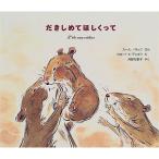 だきしめてほしくって　絵本 子供 赤ちゃん 幼児 おすすめ 人気4歳 5歳 誕生日プレゼント クリスマス