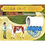 にぐるまひいて　絵本 子供 赤ちゃん 幼児 おすすめ 人気4歳 5歳 誕生日プレゼント クリスマス