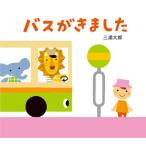 バスがきました　絵本 子供 赤ちゃん 幼児 おすすめ 人気2歳 3歳 誕生日プレゼント クリスマス