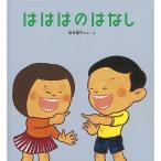 はははのはなし　絵本 子供 赤ちゃん 幼児 おすすめ 人気4歳 5歳 誕生日プレゼント クリスマス