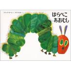はらぺこあおむし　絵本 子供 赤ちゃん 幼児 おすすめ 人気3歳 4歳 誕生日プレゼント クリスマス