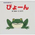 はじめてのぼうけん1 ぴょーん　絵本 子供 赤ちゃん 幼児 おすすめ 人気2歳 3歳 誕生日プレゼント クリスマス