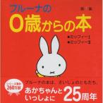 ブルーナの0歳からの本 第1集　絵本 子供 赤ちゃん 幼児 おすすめ 人気0歳 1歳 誕生日プレゼント クリスマス