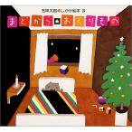 まどからおくりもの　絵本 子供 赤ちゃん 幼児 おすすめ 人気3歳 4歳 誕生日プレゼント クリスマス