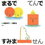 まるでてんですみません　絵本 子供 赤ちゃん 幼児 おすすめ 人気3歳 4歳 誕生日プレゼント クリスマス