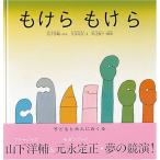 もけらもけら　絵本 子供 赤ちゃん 幼児 おすすめ 人気2歳 3歳 誕生日プレゼント クリスマス
