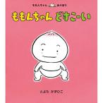 ももんちゃんどすこーい　絵本 子供 赤ちゃん 幼児 おすすめ 人気2歳 3歳 誕生日プレゼント クリスマス