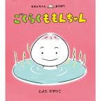 ごくらくももんちゃん　絵本 子供 赤ちゃん 幼児 おすすめ 人気2歳 3歳 誕生日プレゼント クリスマス