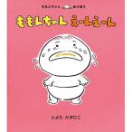 ももんちゃんえーんえーん　絵本 子供 赤ちゃん 幼児 おすすめ 人気2歳 3歳 誕生日プレゼント クリスマス