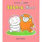 ももんちゃんぎゅっ！ ももんちゃんあそぼう　絵本 子供 赤ちゃん 幼児 おすすめ 人気2歳 3歳 誕生日プレゼント クリスマス
