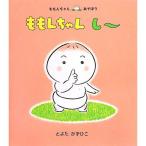 ももんちゃんし〜 ももんちゃんあそぼう　絵本 子供 赤ちゃん 幼児 おすすめ 人気2歳 3歳 誕生日プレゼント クリスマス