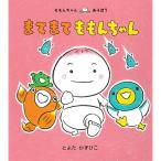 まてまてももんちゃん　絵本 子供 赤ちゃん 幼児 おすすめ 人気2歳 3歳 誕生日プレゼント クリスマス