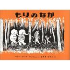 もりのなか　絵本 子供 赤ちゃん 幼児 おすすめ 人気2歳 3歳 誕生日プレゼント クリスマス