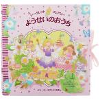 ようせいのおうち シークレットフェアリー　絵本 子供 赤ちゃん 幼児 おすすめ 人気誕生日プレゼント クリスマス