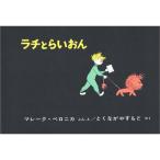ラチとらいおん　絵本 子供 赤ちゃん 幼児 おすすめ 人気4歳 5歳 誕生日プレゼント クリスマス