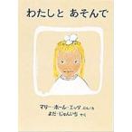 わたしとあそんで　絵本 子供 赤ちゃん 幼児 おすすめ 人気3歳 4歳 誕生日プレゼント クリスマス