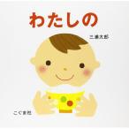 わたしの　絵本 子供 赤ちゃん 幼児 おすすめ 人気2歳 3歳 誕生日プレゼント クリスマス